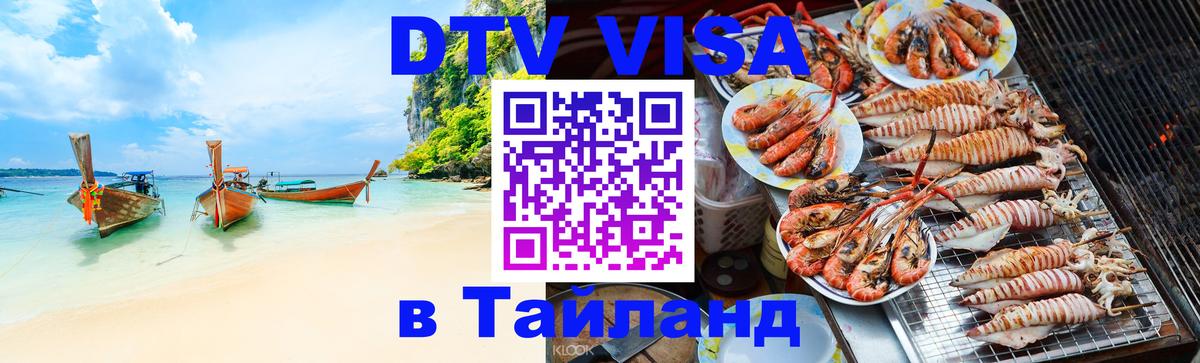 Стоимость и условия DTV визы — оформление в Таиланд под ключ - 04.10.2025 