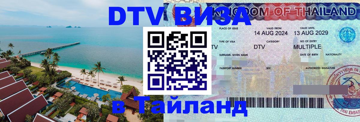Visa ДТВ Тайланд помощь Березники 